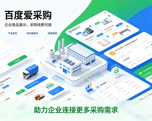 紫阳百度爱采购
